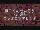 神聖かまってちゃん - 僕の戦争/MY WAR(進撃の巨人 OP) ファミコンアレンジ