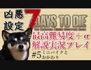 【ゆっくり実況】7 days to die（α19.2） を最高難易度＋αでまったり解説サバイバル【part5】