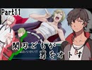 〈 ゲスト回〉閑刃どもが男をオトすPart11〈ときメモGS2偽実況〉