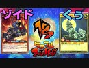 【ﾗｯｼｭﾃﾞｭｴﾙ】遊戯王ネオタミフルカバディ12【ゾイドvsくぅ】