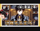 【1章第2幕】原神初見ゆっくり実況プレイ＃1　～イケメン達とお食事～