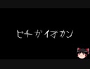 【作業用BGM】ゆっくり怪談詰め合わせ その005【洒落怖】