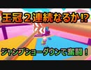 【FALL GUYS】王冠２連続なるか⁈ジャンプショーダウンで奮闘【実況プレイ】