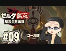 初めての無双はゼルダです。 実況プレイ part9