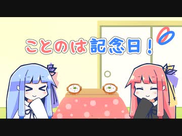 【VOICEROID劇場】ことのは記念日！ #16【胃腸の日】