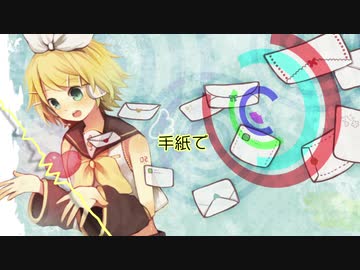 【オリジナル曲】手紙 / 鏡音リン