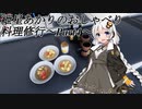 【VOICEROID+ゆっくり実況】紲星あかりのおしゃべり料理修行part4【Cooking Simulator】