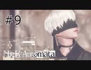 #9  2Bが暴れるその裏で... 【NieR  Automata】