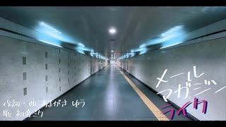 メールマガジンライク / 初音ミク