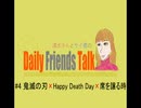 #4 鬼滅の刃×Happy Death Day×席を譲る時