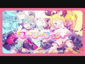 【歌ってみた】ワーワーワールド音痴と歌上手の幼馴染で歌ってみた [TeamApples]
