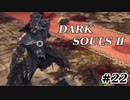 【初見実況】ゲーム下手がダークソウルⅡもクリアするまで　その２２【DARK SOULSⅡ 】