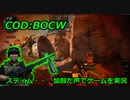 スティム　Call of Duty: Black Ops Cold War ♯14　加齢た声でゲームを実況
