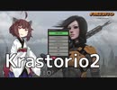 【Factorio】えんじにぁ きりたん K2 Ep1 : 厄介即リロード勢