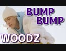 WOODZ [Cho_Seung-Youn:X1]  ⏯ BUMP_BUMP Official_MV　✅和訳付