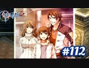 【実況】攻略王の軌跡 part112【英雄伝説 零の軌跡：改】