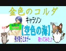 【金色のコルダ4】如月律キャラソン「空色の海」男性ボーカル★乙女ゲー歌ってみた。