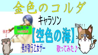 金色のコルダ4 如月律キャラソン 空色の海 男性ボーカル 乙女ゲー歌ってみた ニコニコ動画