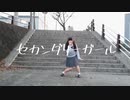 【めるでぃ】セカンダリーガール 踊ってみた 【オリジナル振付】