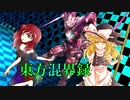 東方混界録with東方陰陽導