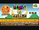 【実況プレイ：72】テトリス99
