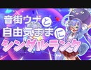 【ウツロイド】音街ウナと自由気ままにシングルランク！ Part6