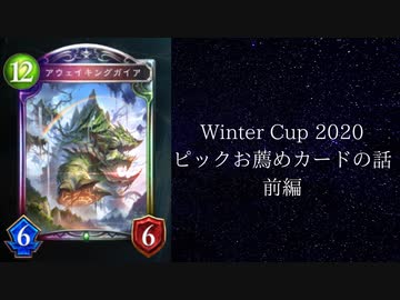 【シャドバ】【ゆっくり】Winter Cup 2020のオールスター2ピック　これやろカード雑談　前編