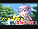 味覚が大人なゆかりさん【VOICEROID劇場】