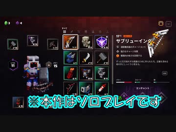 【Minecraft Dungeons】たった一人でも世界を救えるマイダン実況#10