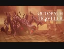 それぞれの物語 OCTOPATH TRAVELER 実況プレイ part116