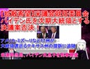 予想通りにグダグダ大統領選・米議会就任委員会バイデン氏を次期大統領とする決議案を否決
