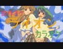 【自作オケ】マクロスF　OP「ライオン」【カラオケ】