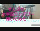 【フルサイズ】すとぷり 大宇宙ランデブー弾いてみた
