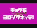 キョウモヨロシクネッテ！/AIきりたん
