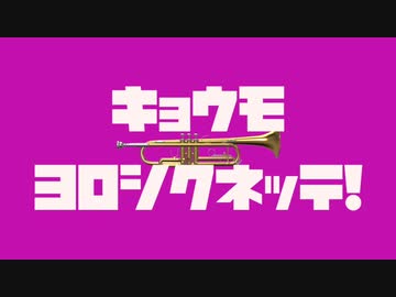 キョウモヨロシクネッテ！/AIきりたん