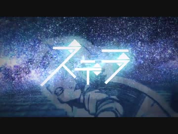 【歌ってみた】ステラ【かいがら】