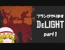 フランがやりますDeLIGHT【Part1】
