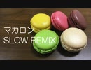 マカロン SLOW REMIX