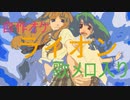 【自作オケ】マクロスF　OP「ライオン」【歌メロ入り】