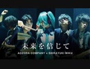 【オリジナル実写MV】未来を信じて【初音ミク】