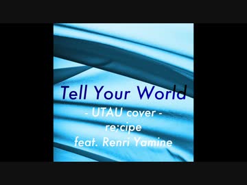 【UTAUカバー】Tell Your World feat. 闇音レンリ【ボカコレ記念】