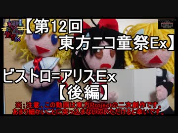 【第12回東方ニコ童祭Ex】ビストロ=アリスＥｘ【後編】