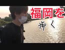 【大濠公園から福岡タワーまで】とある大学生たちの博多旅【part3】