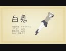 白息 - 初音ミク