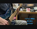 [48弾いてみた！] STU48 ペダルと車輪と来た道と（ベース弾いてみた）