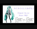 【ネギ増しREMIX²】みくみくにしてあげる 【してやんよ】