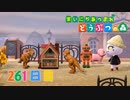 【実況】まいにち あつまれ どうぶつの森261日目
