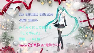 ボカコレ 2020 winter みくみくにしてあげるREMIX vol.1