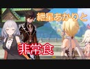 【原神】紲星あかりとかわいい非常食 part15【VOICEROID実況】