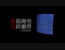 東京最終廃棄地帯_砂粒 feat.ぎゅうたろす